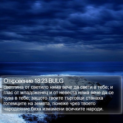 Откровение 18:23 BULG Bible Verse Image