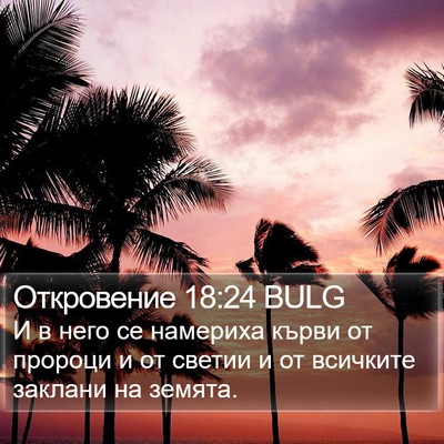 Откровение 18:24 BULG Bible Verse Image