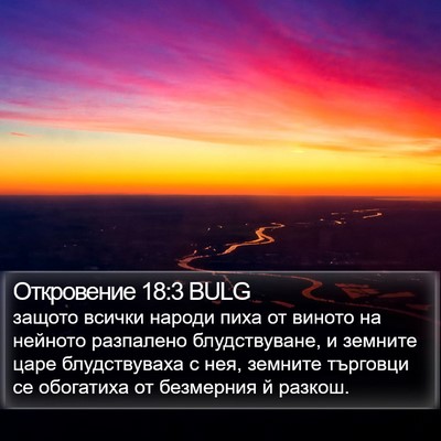 Откровение 18:3 BULG Bible Verse Image
