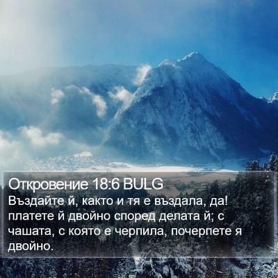 Откровение 18:6 BULG Bible Verse Image