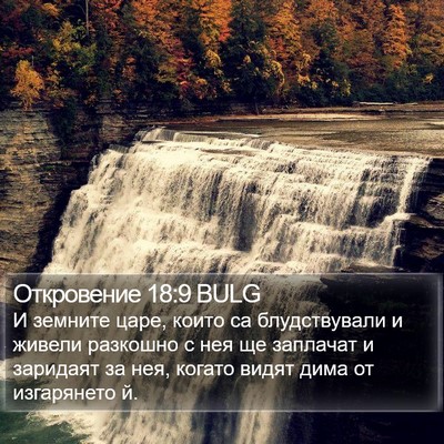 Откровение 18:9 BULG Bible Verse Image