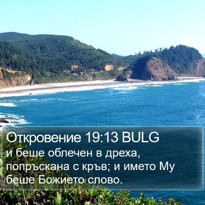 Откровение 19:13 BULG Bible Verse Image