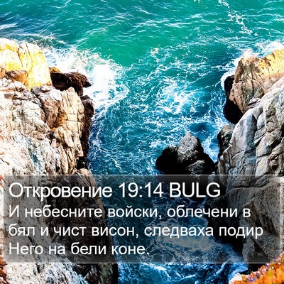 Откровение 19:14 BULG Bible Verse Image