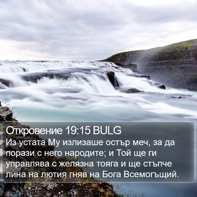Откровение 19:15 BULG Bible Verse Image