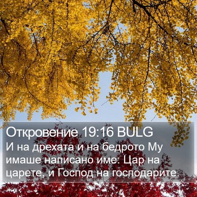 Откровение 19:16 BULG Bible Verse Image