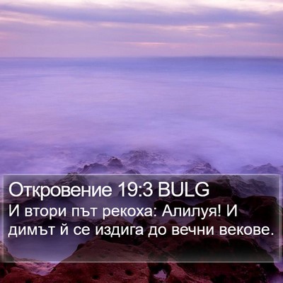 Откровение 19:3 BULG Bible Verse Image
