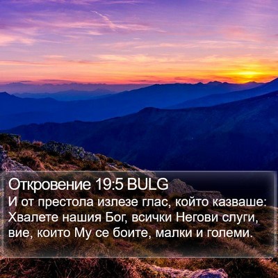 Откровение 19:5 BULG Bible Verse Image