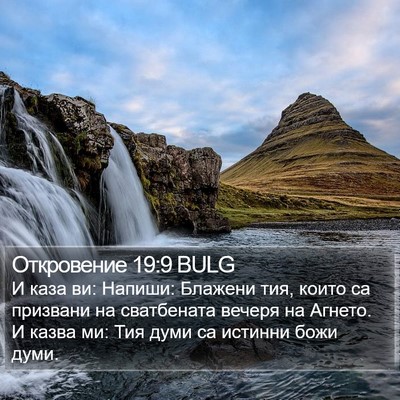 Откровение 19:9 BULG Bible Verse Image