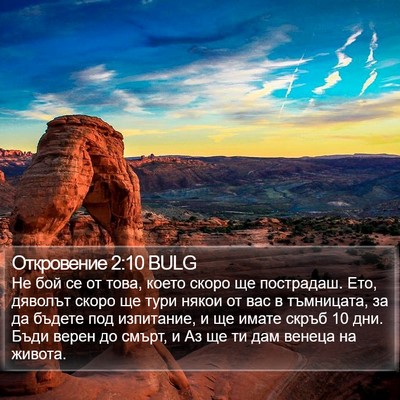 Откровение 2:10 BULG Bible Verse Image
