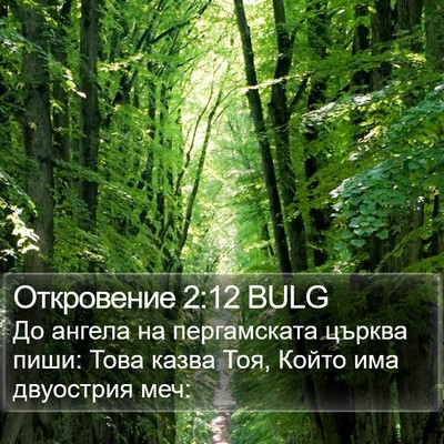 Откровение 2:12 BULG Bible Verse Image