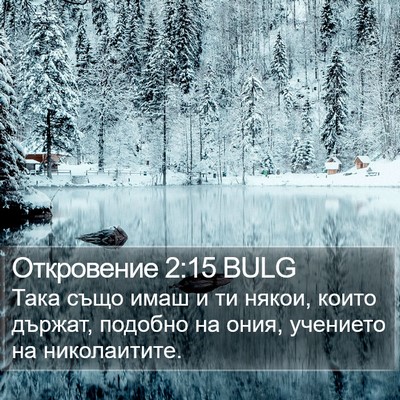 Откровение 2:15 BULG Bible Verse Image