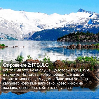 Откровение 2:17 BULG Bible Verse Image