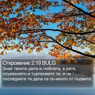 Откровение 2:19 BULG Bible Verse Image