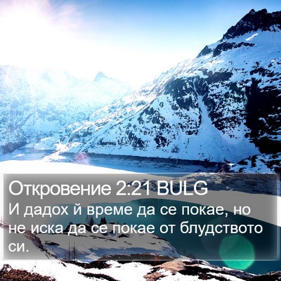 Откровение 2:21 BULG Bible Verse Image