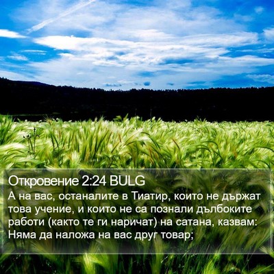 Откровение 2:24 BULG Bible Verse Image