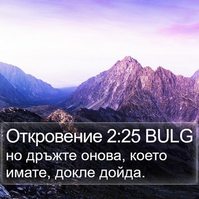 Откровение 2:25 BULG Bible Verse Image