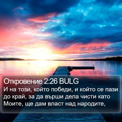 Откровение 2:26 BULG Bible Verse Image