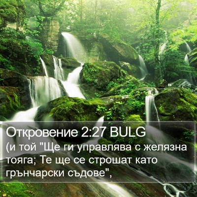Откровение 2:27 BULG Bible Verse Image