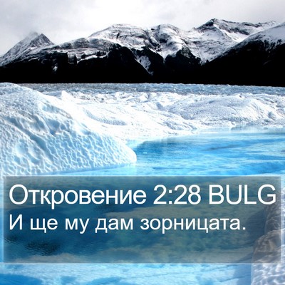 Откровение 2:28 BULG Bible Verse Image