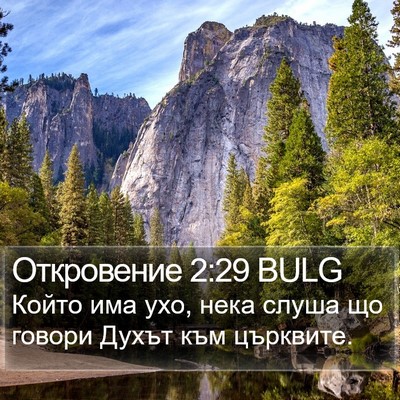 Откровение 2:29 BULG Bible Verse Image