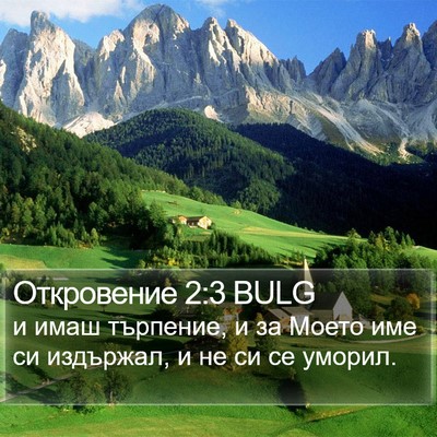 Откровение 2:3 BULG Bible Verse Image