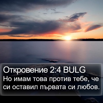 Откровение 2:4 BULG Bible Verse Image