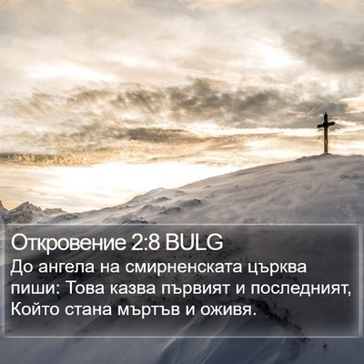 Откровение 2:8 BULG Bible Verse Image