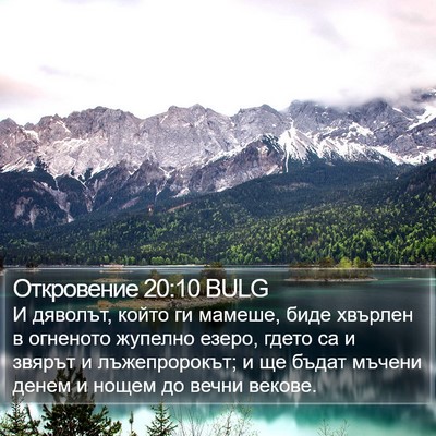 Откровение 20:10 BULG Bible Verse Image
