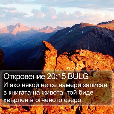 Откровение 20:15 BULG Bible Verse Image