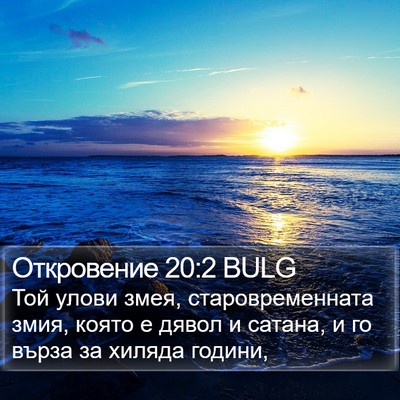 Откровение 20:2 BULG Bible Verse Image