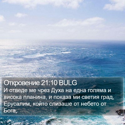 Откровение 21:10 BULG Bible Verse Image