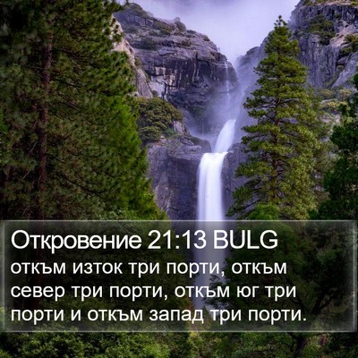 Откровение 21:13 BULG Bible Verse Image