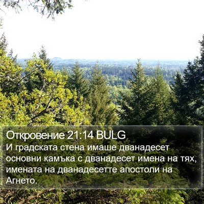 Откровение 21:14 BULG Bible Verse Image