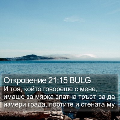 Откровение 21:15 BULG Bible Verse Image