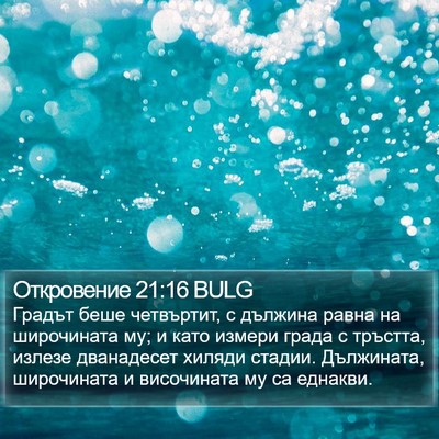 Откровение 21:16 BULG Bible Verse Image