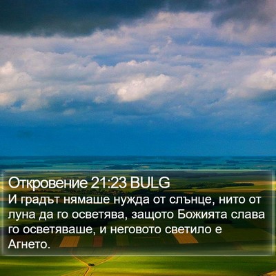 Откровение 21:23 BULG Bible Verse Image