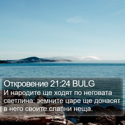 Откровение 21:24 BULG Bible Verse Image
