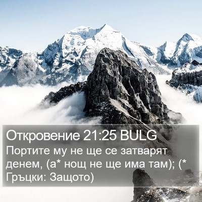 Откровение 21:25 BULG Bible Verse Image