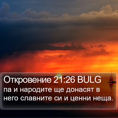 Откровение 21:26 BULG Bible Verse Image