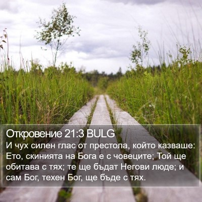 Откровение 21:3 BULG Bible Verse Image