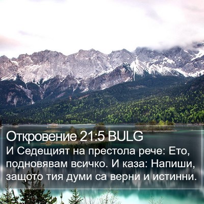 Откровение 21:5 BULG Bible Verse Image