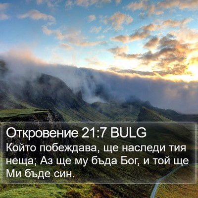 Откровение 21:7 BULG Bible Verse Image
