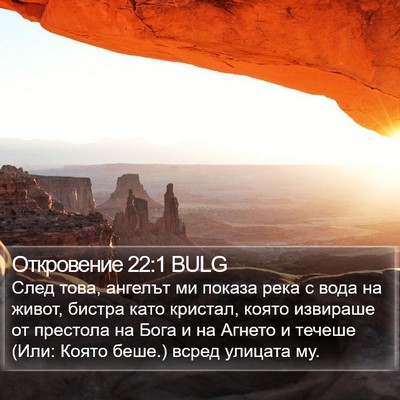 Откровение 22:1 BULG Bible Verse Image