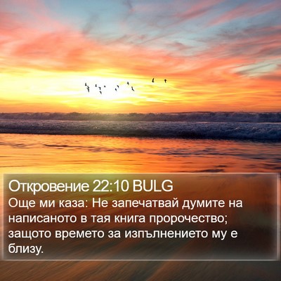 Откровение 22:10 BULG Bible Verse Image