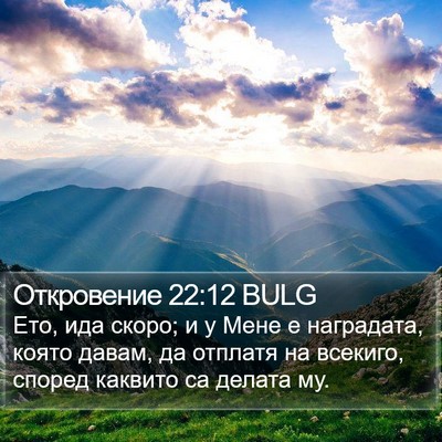Откровение 22:12 BULG Bible Verse Image