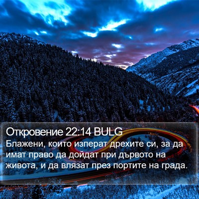 Откровение 22:14 BULG Bible Verse Image