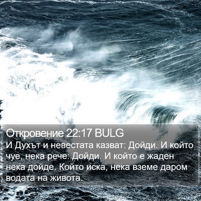 Откровение 22:17 BULG Bible Verse Image
