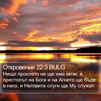 Откровение 22:3 BULG Bible Verse Image