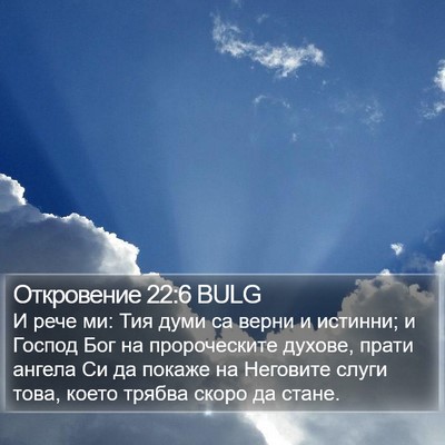 Откровение 22:6 BULG Bible Verse Image