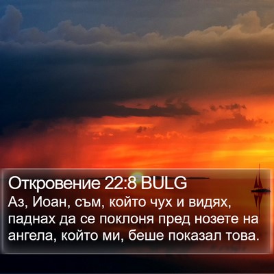 Откровение 22:8 BULG Bible Verse Image